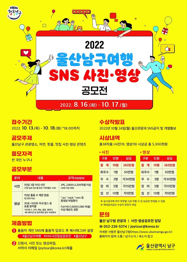 2022 울산남구여행 SNS 사진·영상 공모전-poster