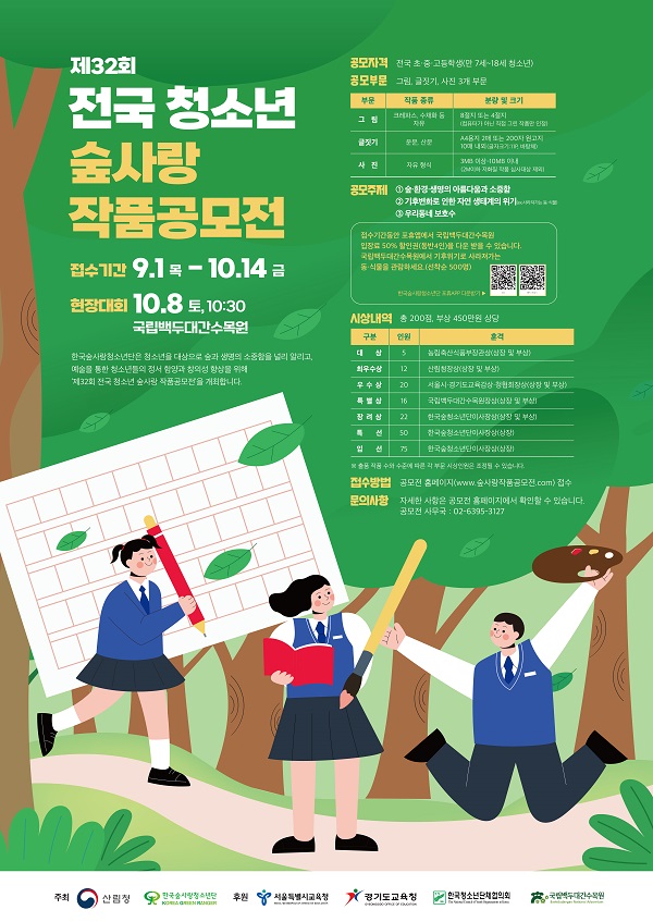 제32회 전국 청소년 숲사랑 작품공모전-poster