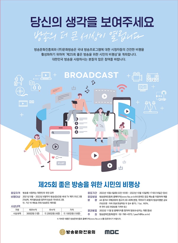 제25회 좋은 방송을 위한 시민의 비평상 공모전-poster