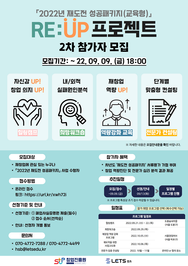 (교육/강연) 2022 재도전 성공패키지(교육형) RE:UP 프로젝트 2차 참가자 모집-poster