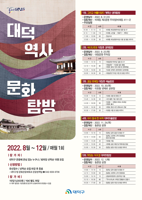 (기타) 대덕 체크인! 대청호, 계족산 명소 걸어보는 탐방 참가자 모집-poster