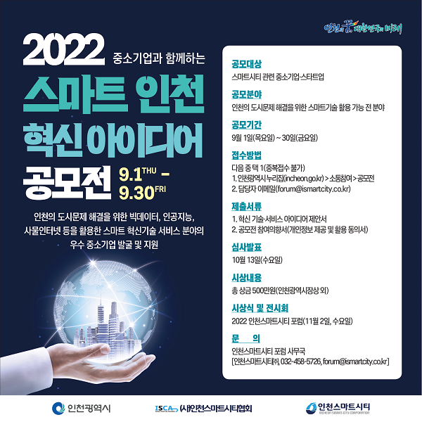 2022 스마트 인천 혁신 아이디어 공모전-poster