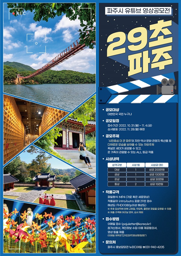 2022년 파주시 유튜브 영상공모전 29초 파주-poster