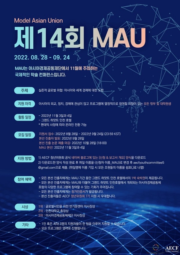 AECF 제14회 MAU(모의 아시아 연합 총회) 참가자 모집-poster