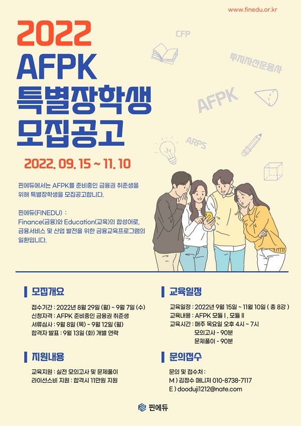 (교육/강연) 2022년 AFPK 특별장학생 모집-poster