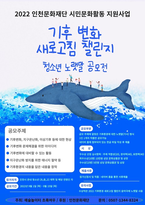 기후변화 새로고침 챌린지 청소년 노랫말 공모전-poster