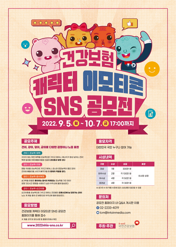 건강보험 캐릭터 이모티콘 SNS 공모전-poster