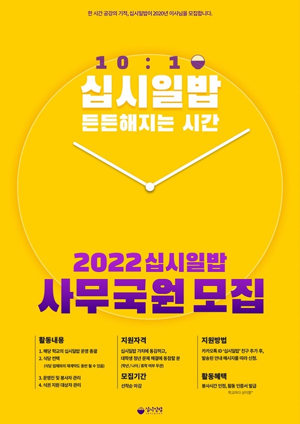 (기타) 2022 십시일밥 신입 사무국원 모집-poster