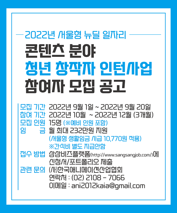 (인턴십) 2022년 서울형 뉴딜일자리 : 콘텐츠분야 청년창작자 인턴사업 참여자 추가모집-poster