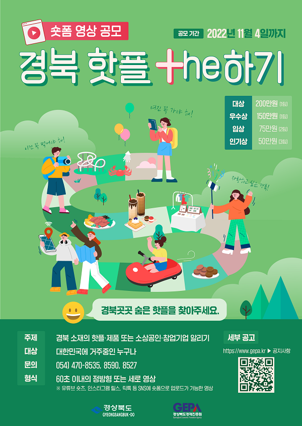 경북 핫플 +he(더)하기 숏폼 영상 공모전-poster