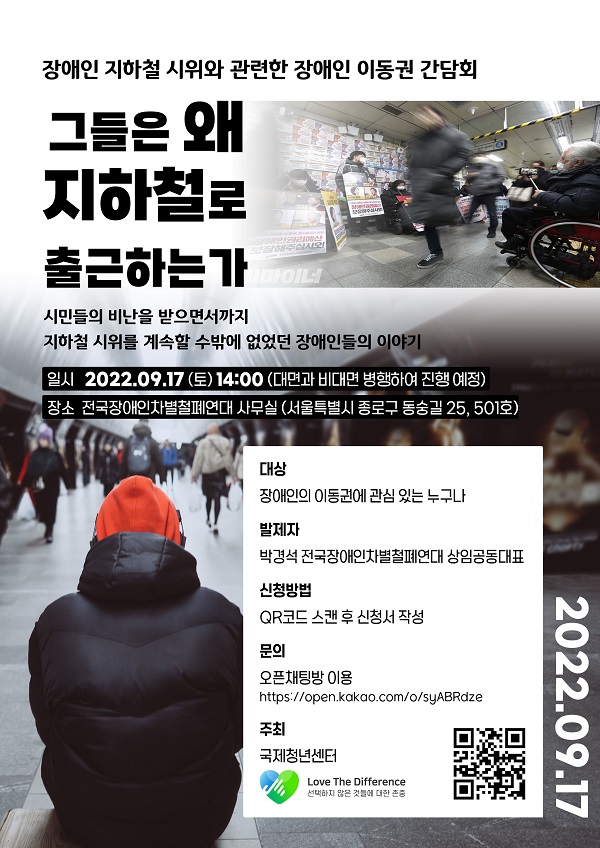 (간담회) 장애인 지하철 시위와 관련한 장애인 이동권 간담회-poster