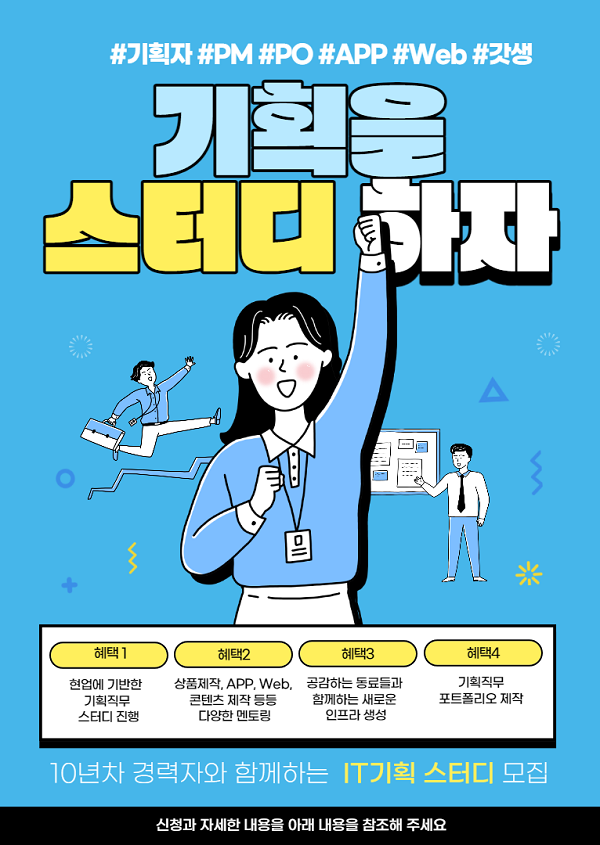 (교육/강연)  IT시대에 기획자로 성공하기 스터디그룹 모집-poster