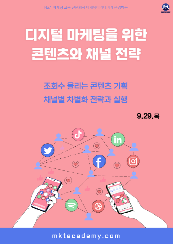 (교육/강연) 디지털 마케팅을 위한 콘텐츠와 채널 (온라인Live)-poster