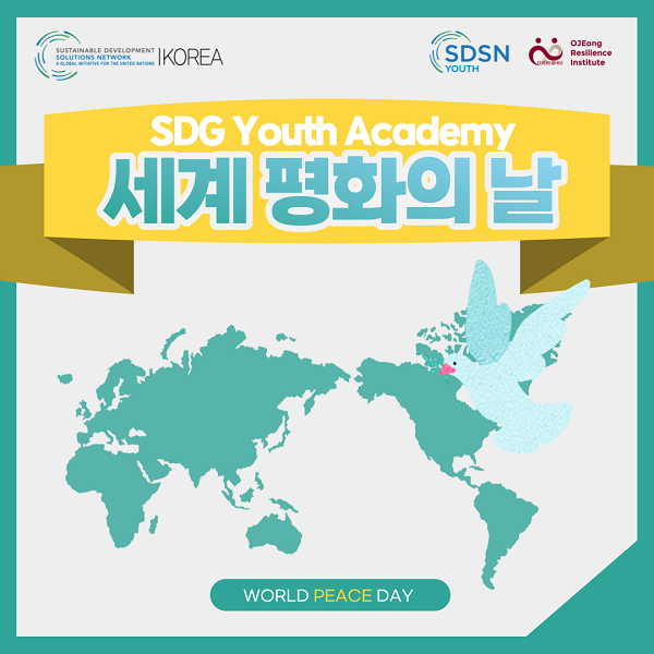 (교육/강연)2022 SDG Youth Academy 세계 평화의 날  맞이 강연(9/24)-poster