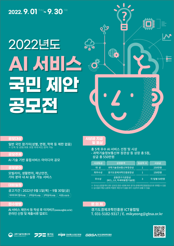 2022년 AI 서비스 국민 제안 공모전-poster