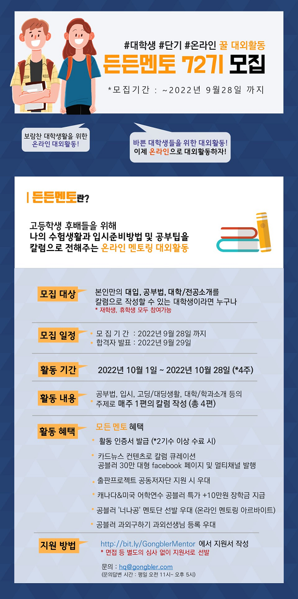 (멘토링) [HPGI] 단기 온라인 멘토링 대외활동, 든든멘토 72기 모집 (~9/28)-poster