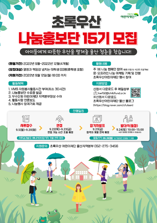 (서포터즈) 초록우산어린이재단 울산지역본부 나눔홍보단 15기 모집-poster