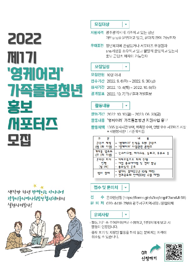 (서포터즈)2022 제1기 영케어러 가족돌봄청년 홍보 서포터즈 모집-poster