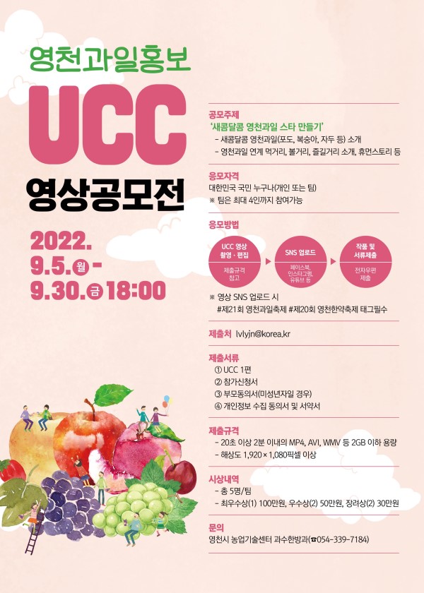 영천과일 홍보 UCC 영상 공모전-poster