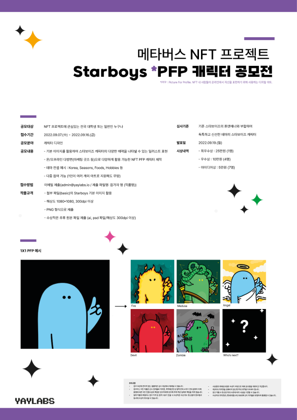 메타버스 NFT 프로젝트 Starboys PFP 캐릭터 공모전  대학생 대외활동 공모전 채용 사이트 링커리어 https://linkareer.com/-poster