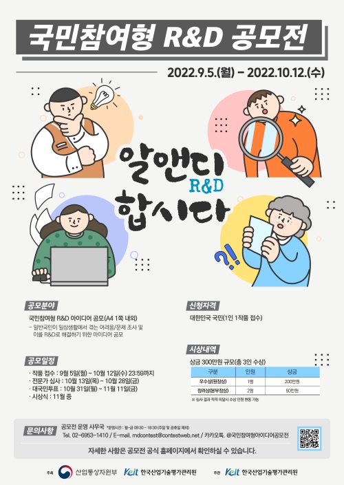 국민참여형 R&D 공모전-poster