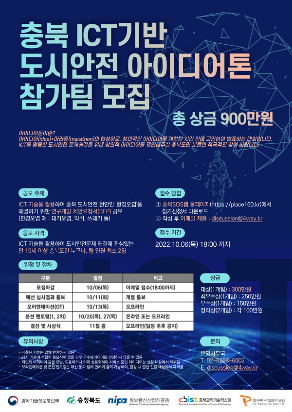 충북 ICT기반 도시안전 아이디어톤 참가팀 모집-poster