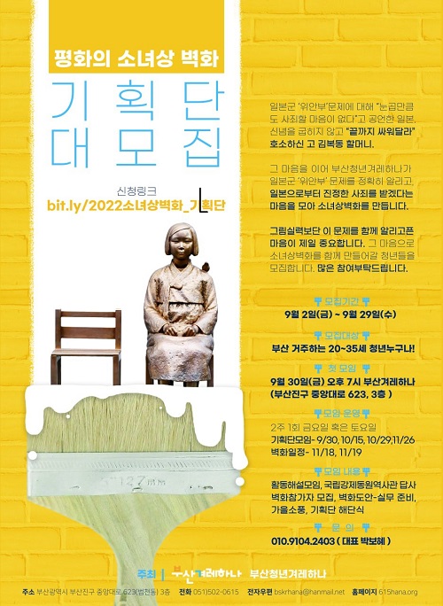 (자원활동) 평화의 소녀상 벽화 기획단 모집-poster