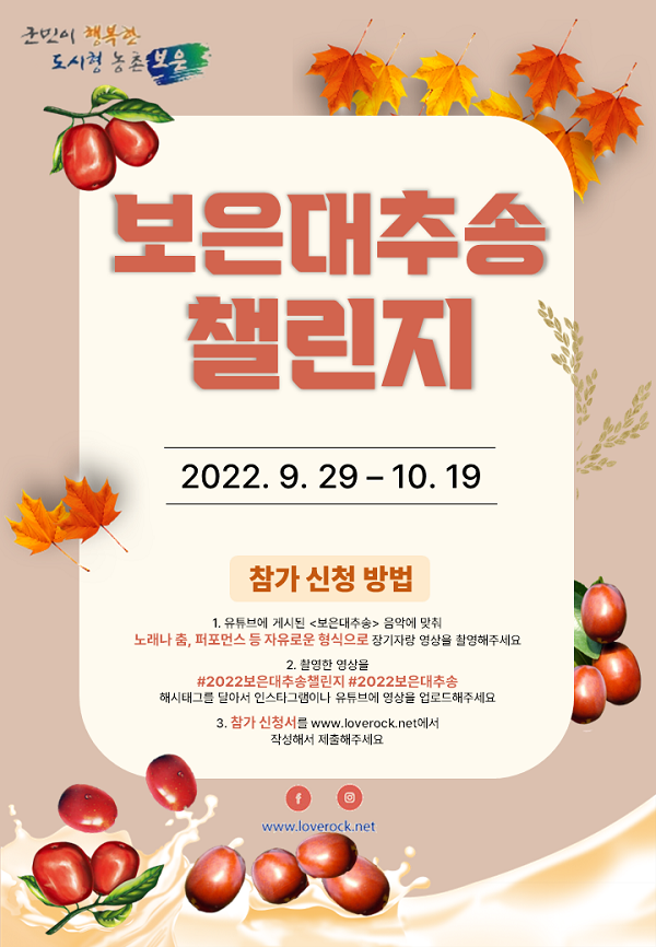 2022 보은 대추송 챌린지-poster