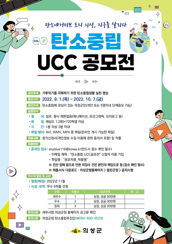 <탄소네거티브 도시 의성, 지구를 살리다> 탄소중립 UCC 공모전-poster