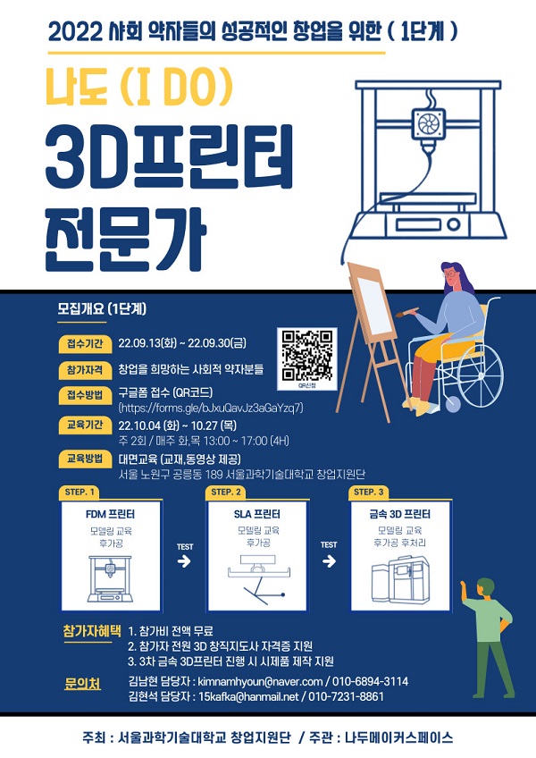 (교육/강연) 2022 사회적 약자분들의 성공적인 창업을 위한 나도(I DO) 3D프린터 전문가-poster