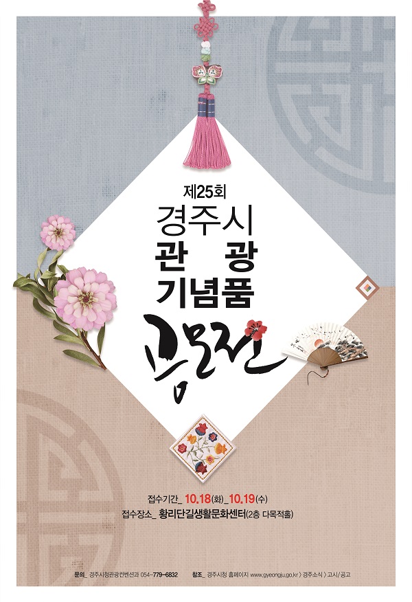 제25회 경주시 관광기념품 공모전-poster