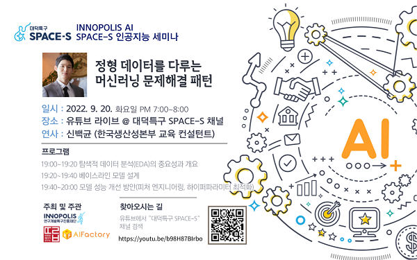 (교육/강연) <INNOPOLIS AI SPACE-S 인공지능 세미나> 정형 데이터를 다루는 머신러닝 문제해결 패턴-poster