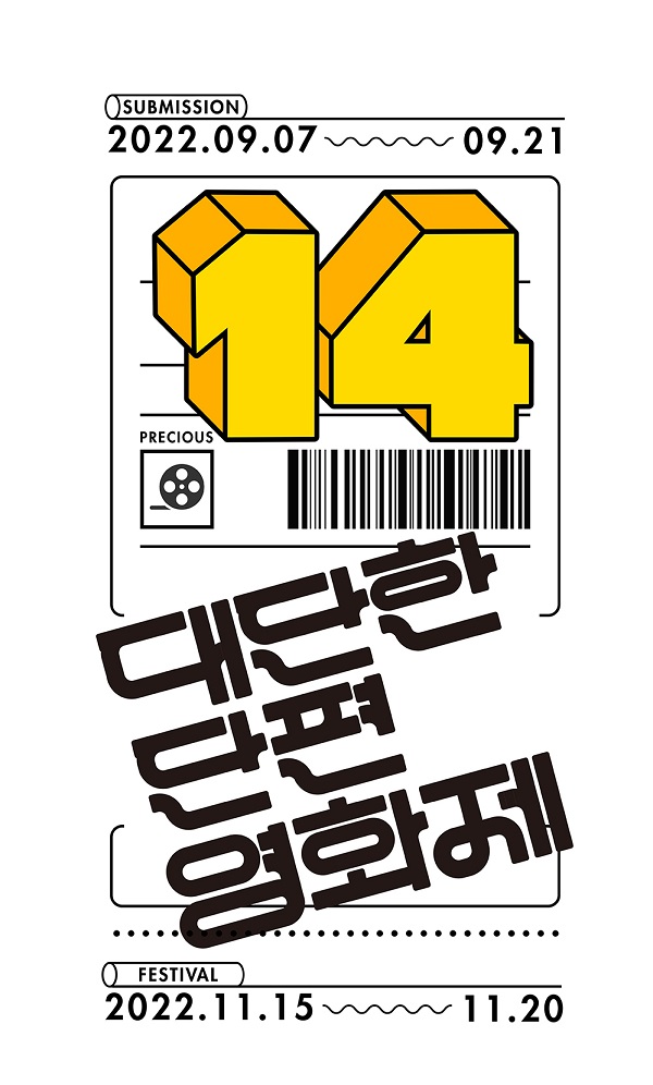 제14회 대단한 단편영화제 출품작 공모-poster