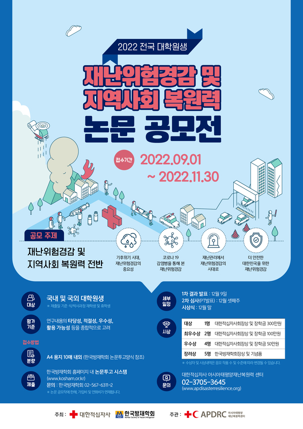 전국 대학원생 재난위험경감 및 지역사회복원력 논문공모전-poster