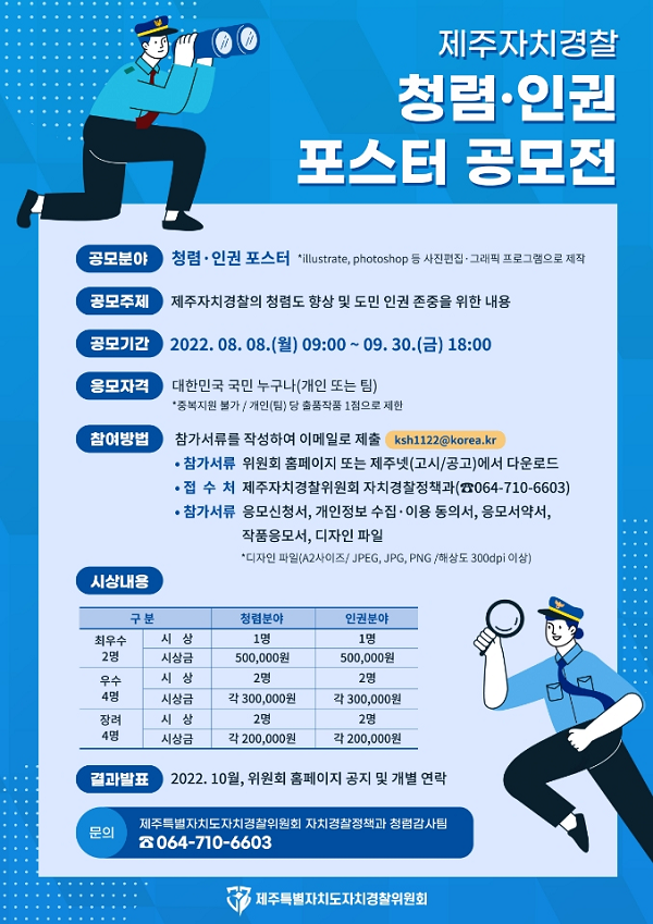 제주자치경찰 청렴·인권 포스터 공모전-poster