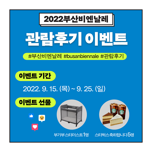 (이벤트) 2022부산비엔날레 관람후기 이벤트-poster