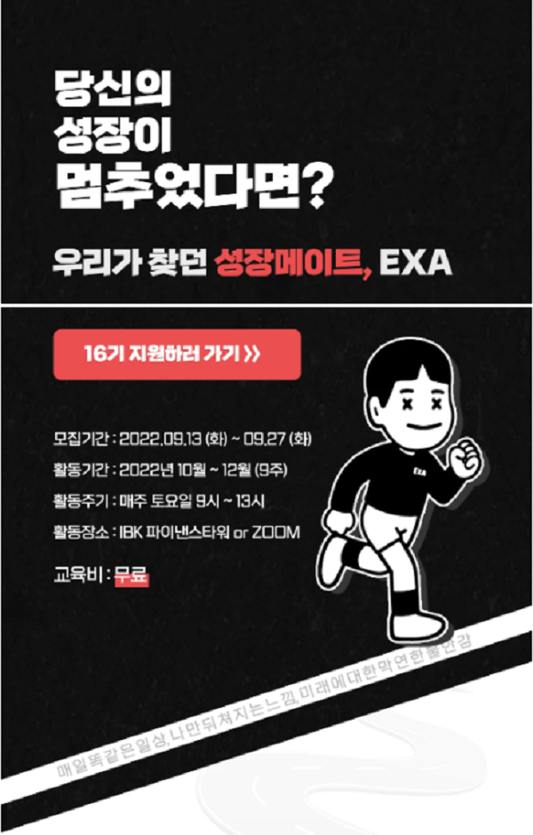 (교육/강연) 성장메이트 EXA 16기 모집-poster