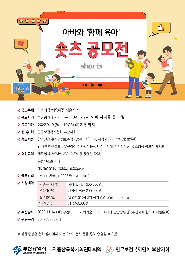 아빠와 '함께 육아' 숏츠 공모전-poster