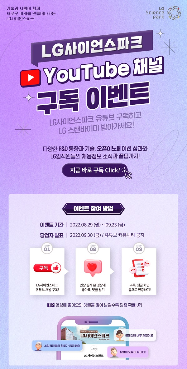 (이벤트) LG사이언스파크 유튜브 채널 구독 이벤트-poster