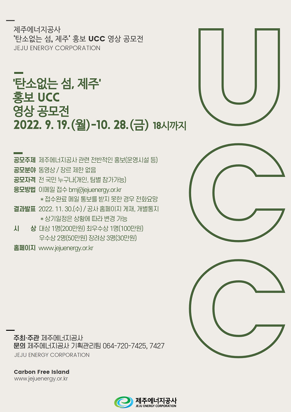 <탄소없는 섬, 제주> 홍보 UCC 영상 공모전-poster