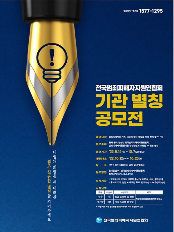 전국범죄피해자지원연합회(센터) 기관 별칭 공모전-poster