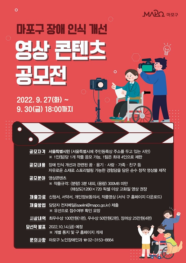 마포구 2022년 장애인식개선 영상 콘텐츠 공모전-poster