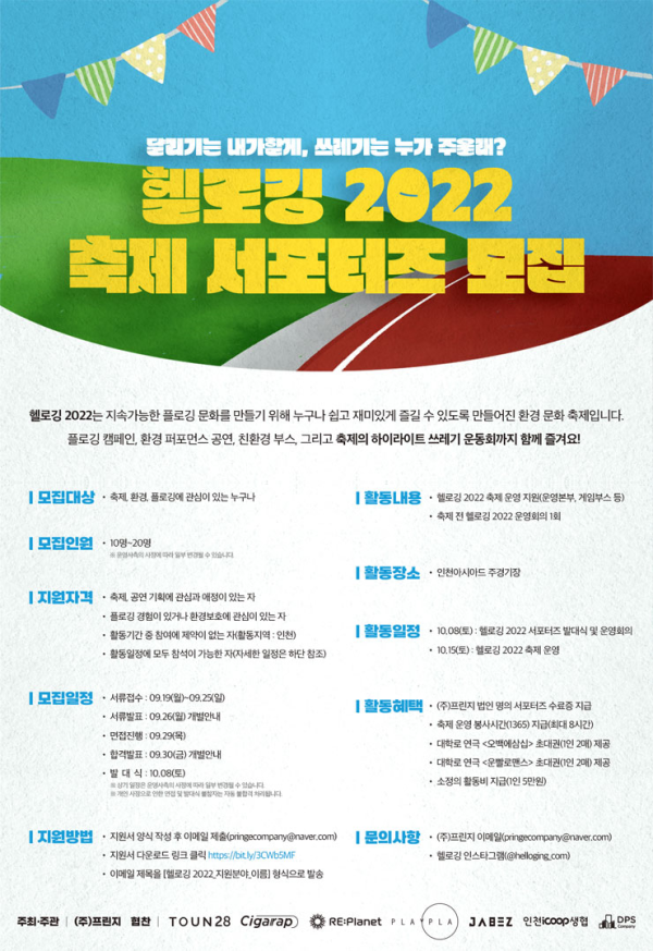 (서포터즈) (주)프린지 헬로깅 2022 서포터즈 모집-poster