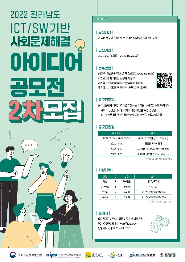 2022 전라남도 ICT/ SW 기반 사회문제해결 아이디어 공모전 2차 모집-poster