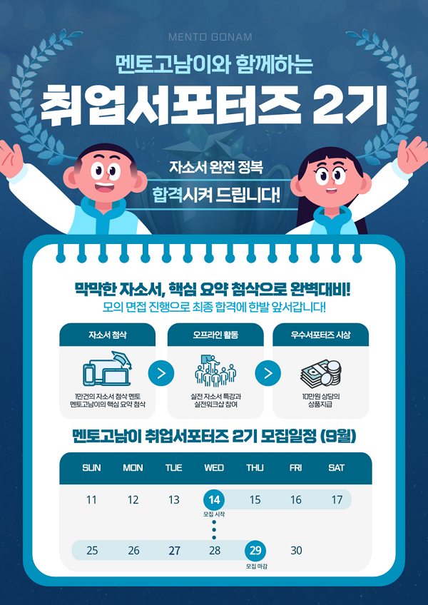 (서포터즈) 멘토고남이 취업서포터즈 2기-poster