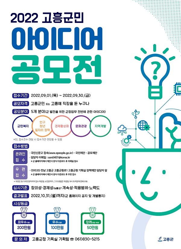 2022 고흥군민 아이디어 공모전-poster