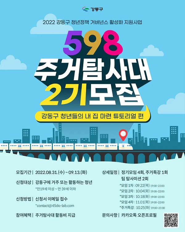 (기타) 강동구 598 주거탐사대 2기-poster