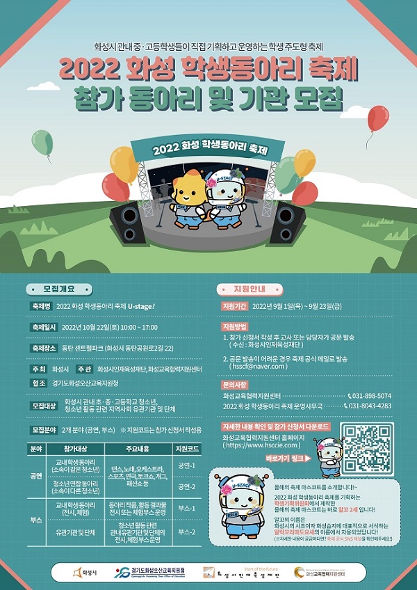 (행사) [2022 화성 학생동아리 축제] 참가 동아리 및 기관 모집-poster