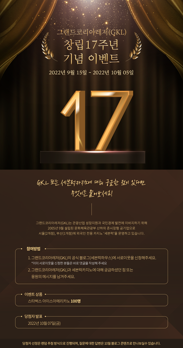 (이벤트) EVENT 그랜드코리아레저(GKL) 창립 17주년 기념 이벤트-poster