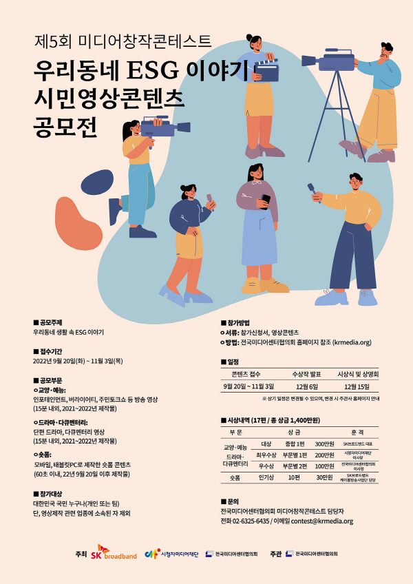 제5회 미디어창작콘테스트 우리동네 ESG 이야기 시민영상콘텐츠 공모전-poster